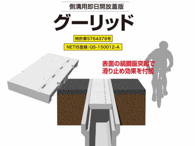 即日解放蓋版「グーリッド」が 特許取得およびNETIS登 録となりました。