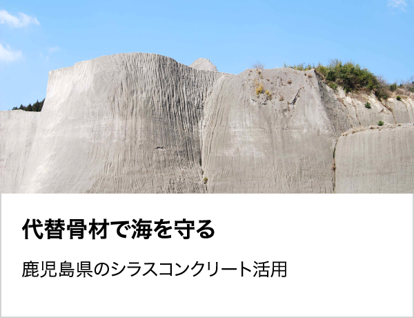 代替骨材で海を守る/鹿児島県のシラスコンクリート活用