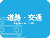 道路・交通