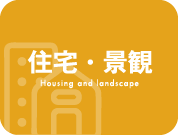 住宅・景観