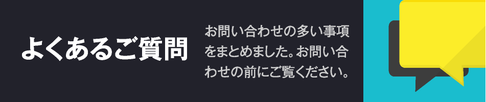 よくあるご質問