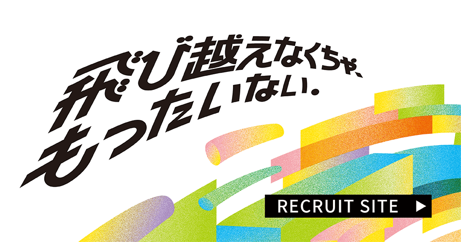 リクルート採用情報-自分のアイデアが技術が町をつくる