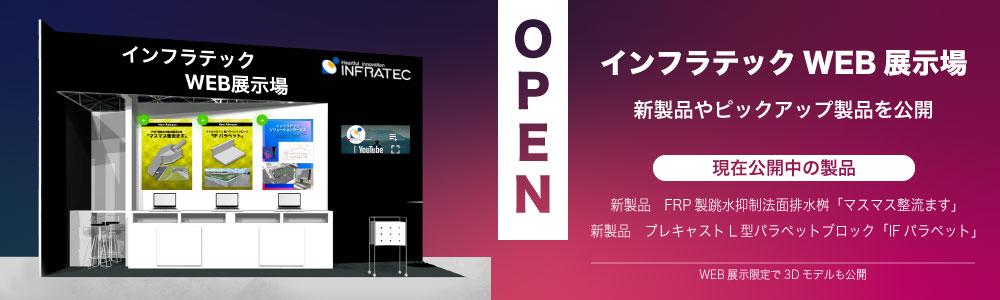 インフラテック WEB展示場