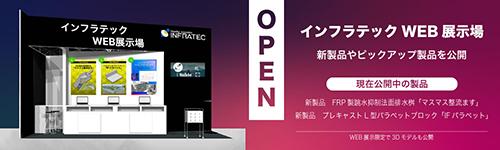 インフラテックWEB展示場